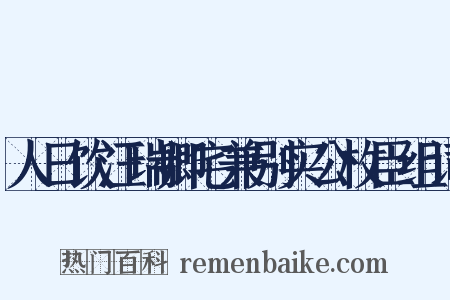 人日饮汪瑞卿宅兼别实公枚臣组词是什么意思的图片